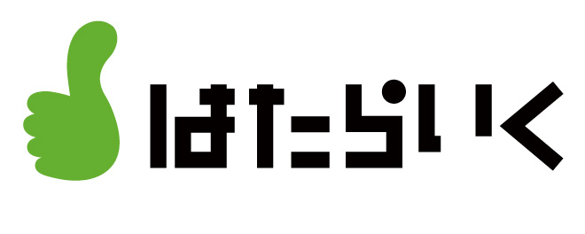 はたらいく